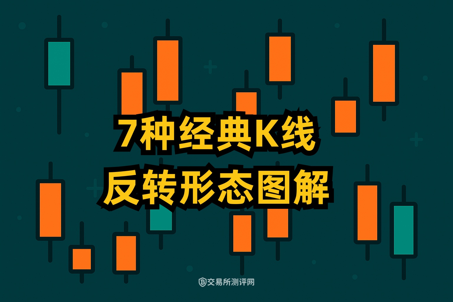 7种经典K线反转形态图解：从入门到精通，2026年交易必备心法
