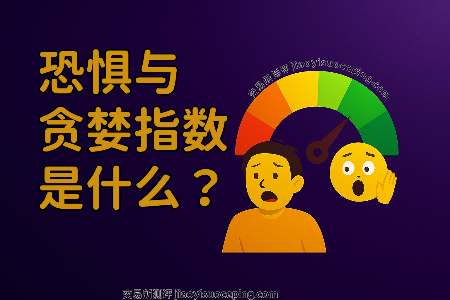 恐惧与贪婪指数终极指南:从入门到实战,精准把握加密市场情绪转折点_图2