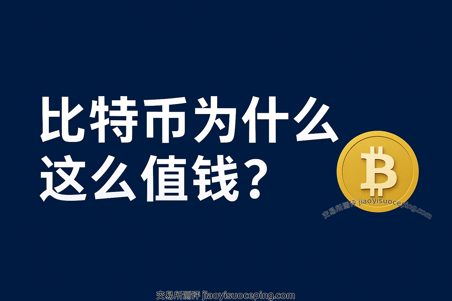 比特币为什么值钱？从稀缺性到共识机制，新手必读的7大价值解析_图5