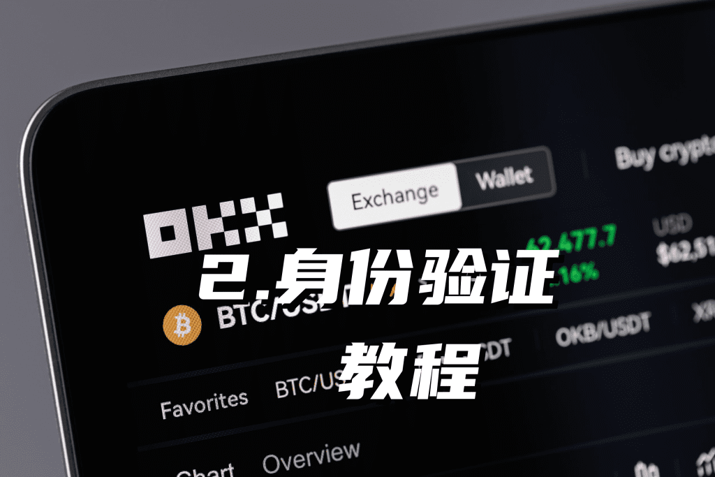 欧易OKX身份验证KYC前的准备工作