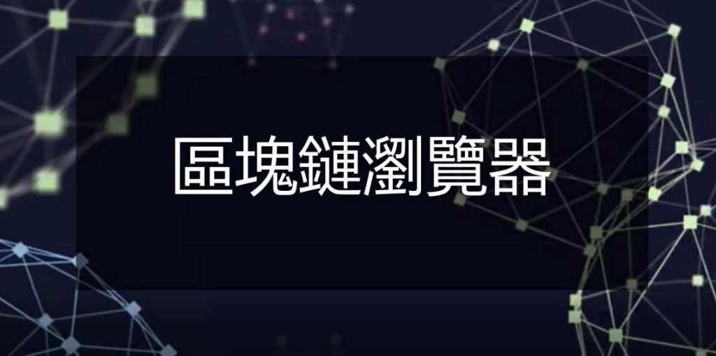 区块链浏览器完全指南：链上数据查询、交易追踪与投资决策必备工具