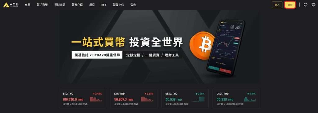 ACE 交易所开户与注册详细教学