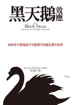 《黑天鹅效应》这本书在谈什么?核心观点与重点整理