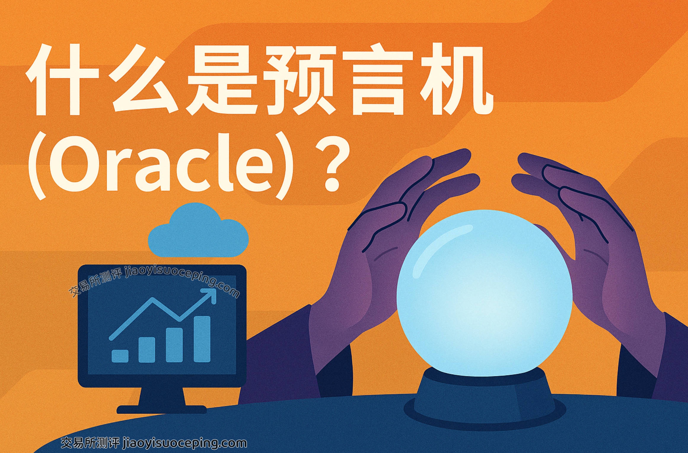 区块链预言机是什么？主流项目对比与未来趋势解读