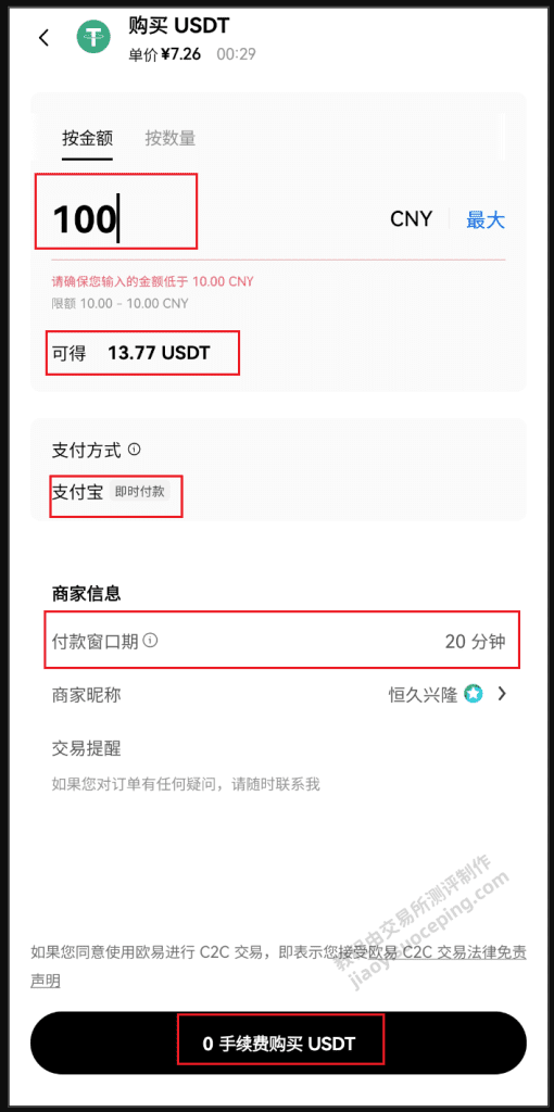 欧易OKX充值流程详解(以购买USDT为例)_图4