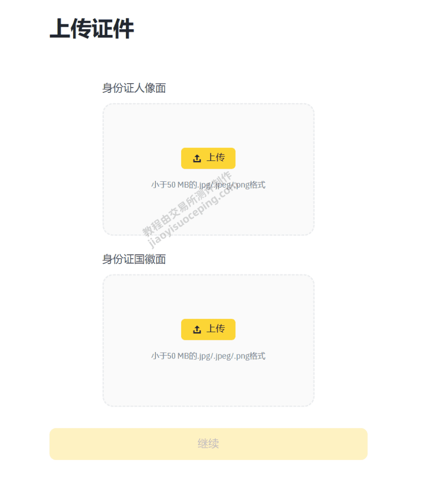 币安KYC身份验证流程_图5