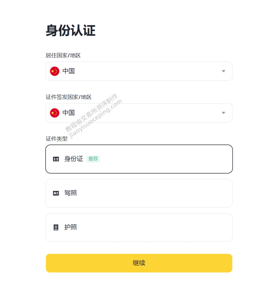 币安KYC身份验证流程_图3