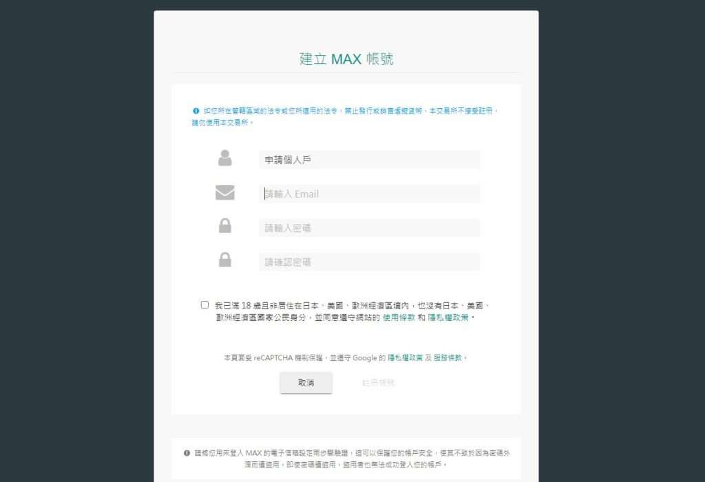MAX 交易所开户/注册教学_图2