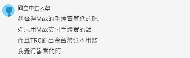 MAX 交易所是诈骗吗?PTT 网友如何说?_图4