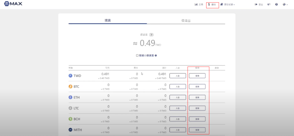 MAX 交易所出金教学