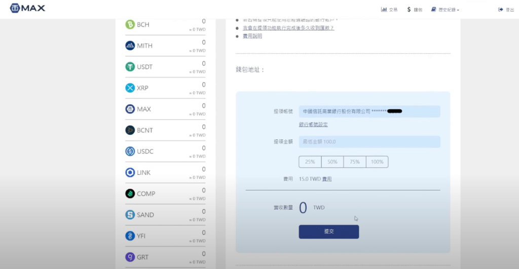 MAX 交易所出金教学_图2