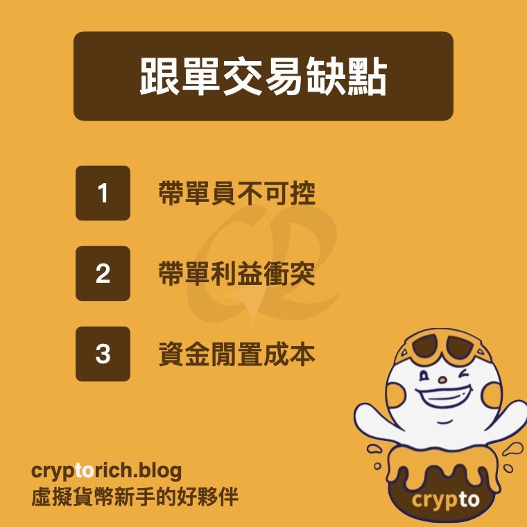 跟单交易缺点