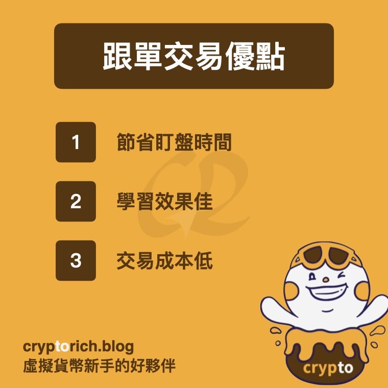 跟单交易优点