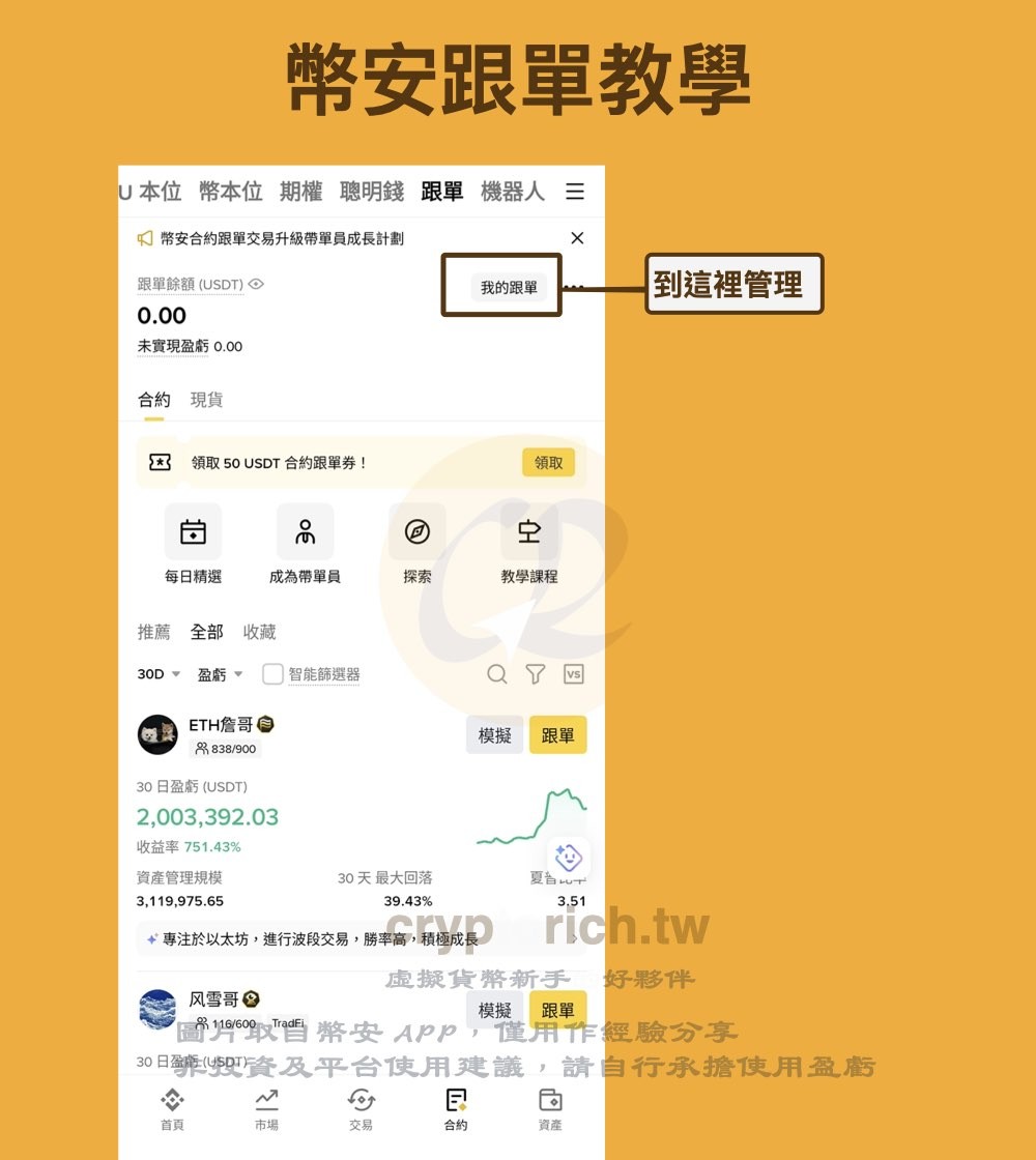 币安跟单教学步骤五:管理跟单数据