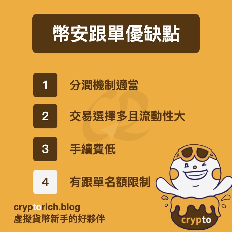 币安跟单优缺点
