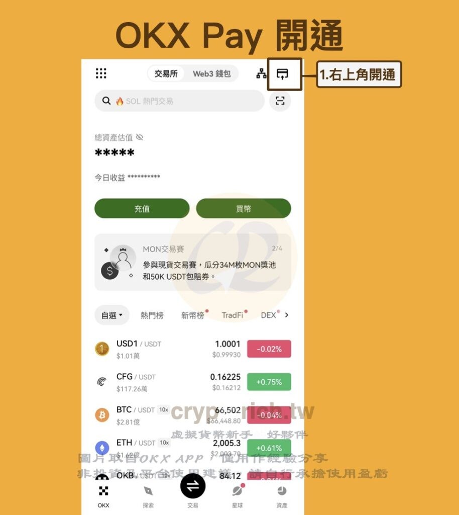 第一步:开通 OKX Pay