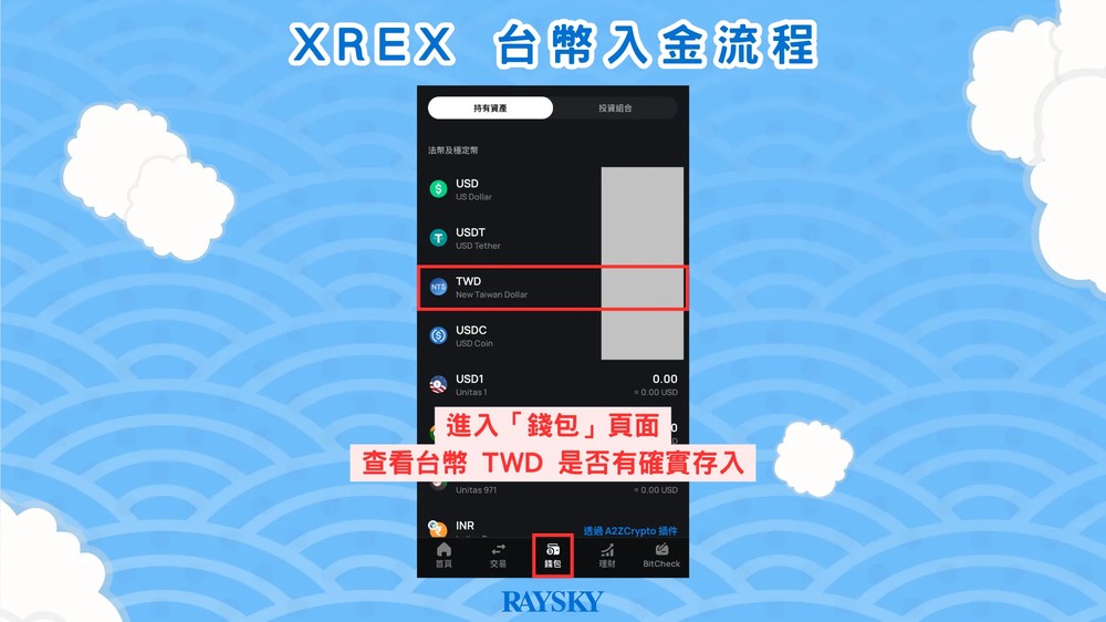 XREX 台币入金储值步骤三：完成台币入金