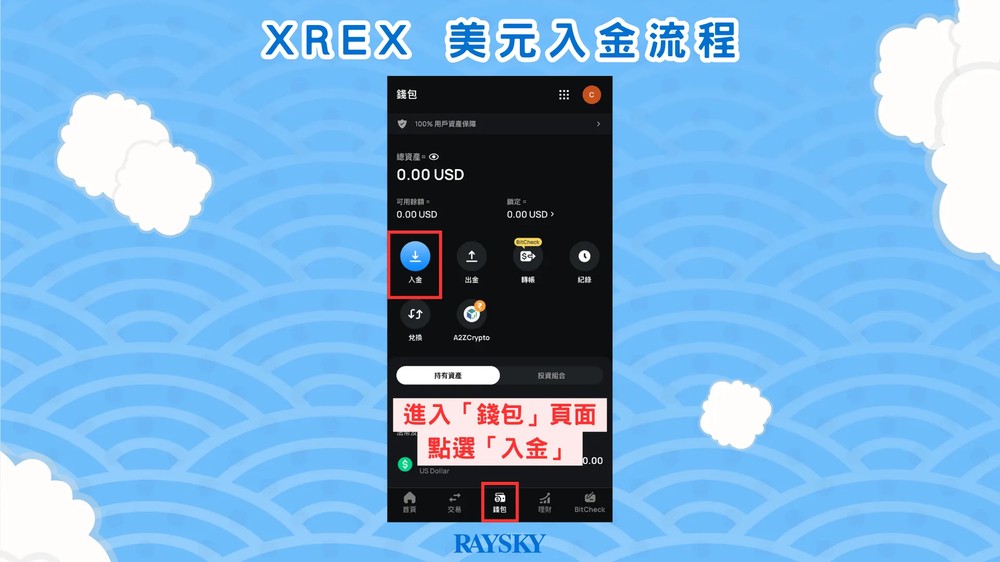XREX 美元入金储值步骤一：前往入金页面