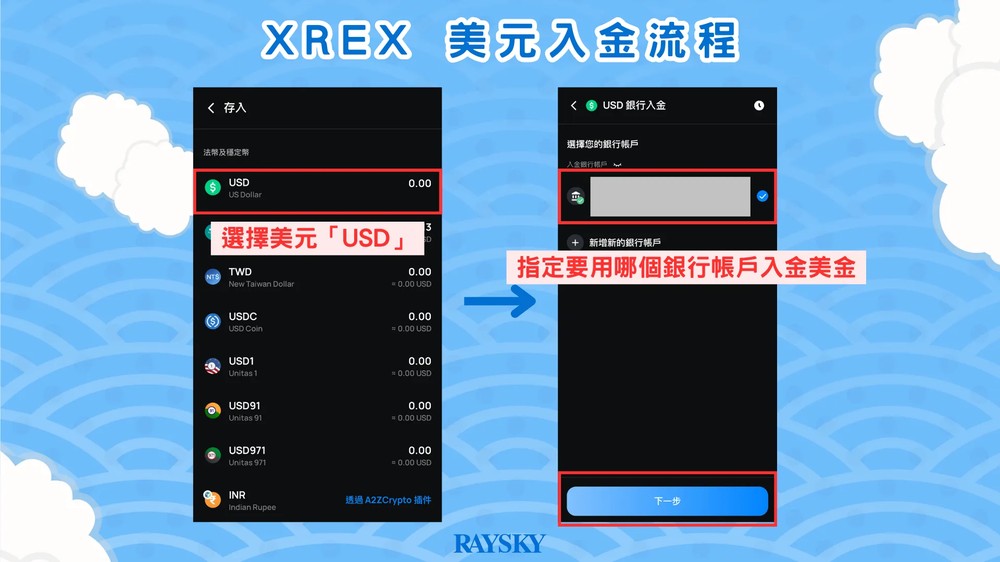 XREX 美元入金储值步骤二：选择美元USD，并指定用来入金美元的银行帐户