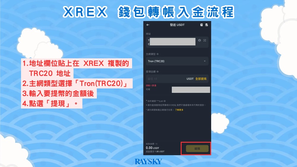 XREX 转帐入金储值步骤三：贴上从XREX 复制的地址，将USDT 转帐到XREX，完成入金手续