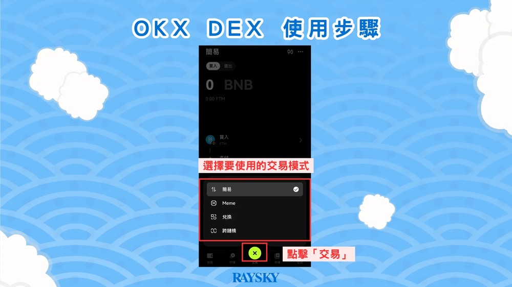 OKX DEX 使用步骤二：选择 OKX DEX 的交易模式
