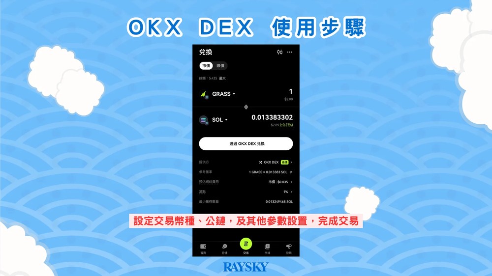 OKX DEX 使用步骤三：设置交易参数并确认交易