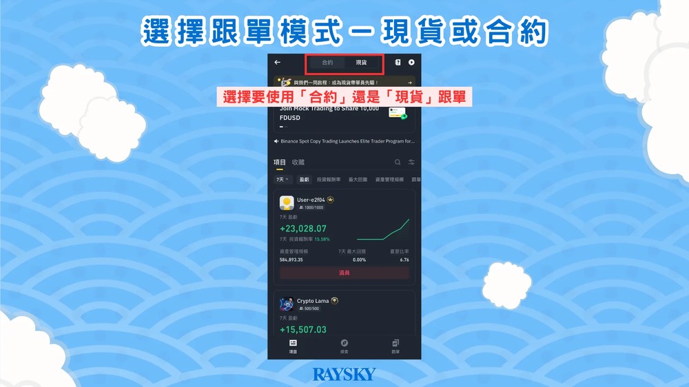 币安跟单交易设定步骤二：选择跟单模式－现货或合约
