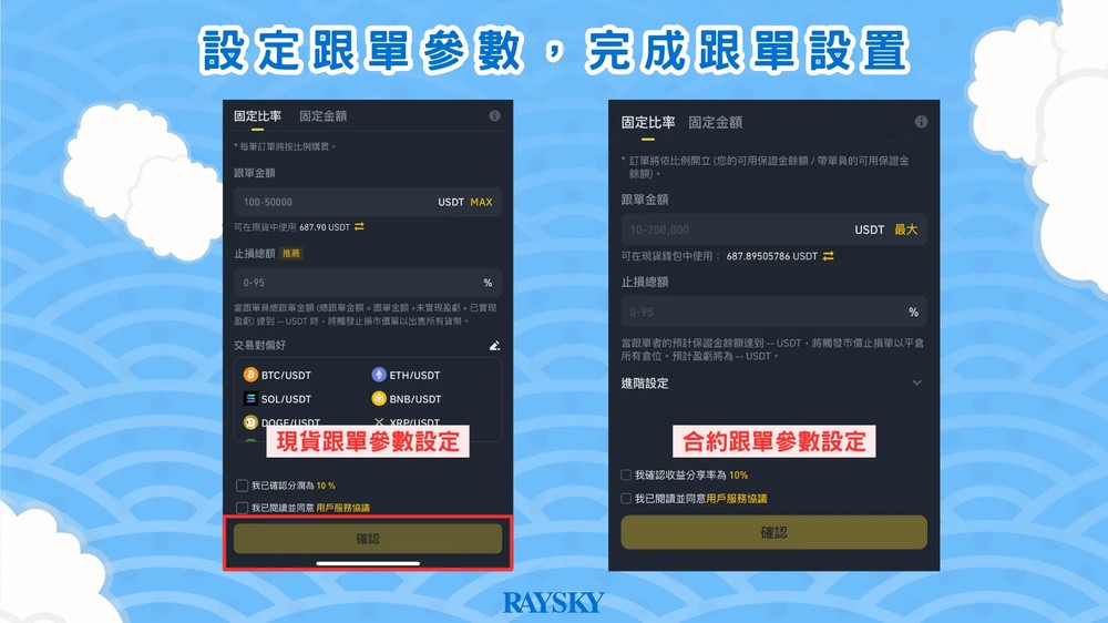 币安跟单交易设定步骤四：设定跟单参数，完成跟单设置