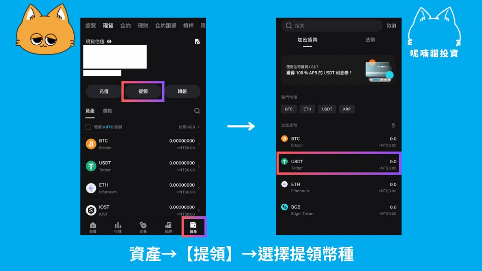 Step 2：Bitget 出金至外部交易所