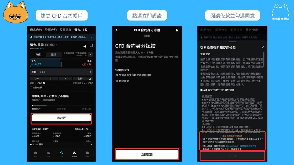 步骤二：完成 CFD 合约身分认证与服务条款
