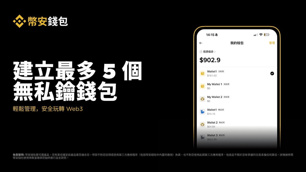币安 Web3 钱包最新功能:支援建立最多 5 个无私钥钱包(2025 年 12 月更新)