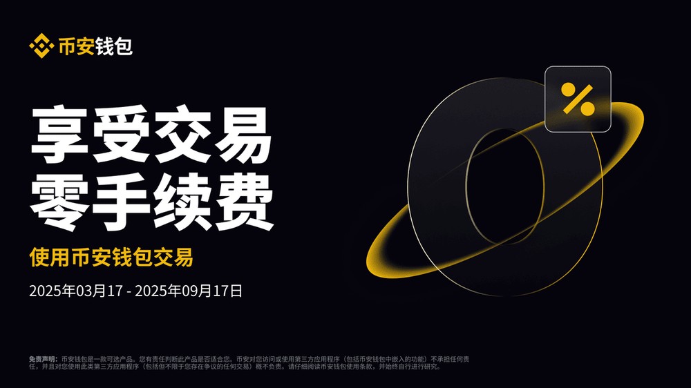 币安 Web3 钱包手续费多少?