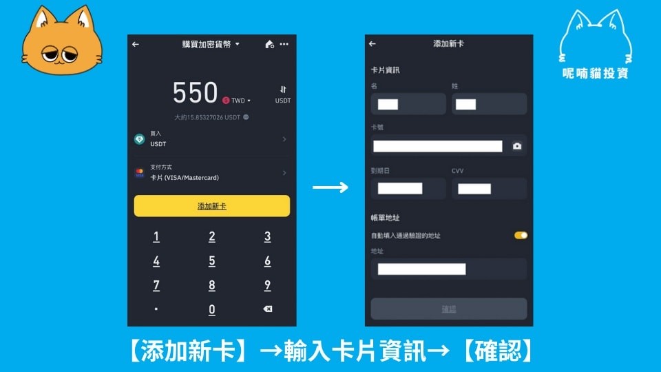Step 5：添加信用卡（非 Apple Pay 支付方式者适用）