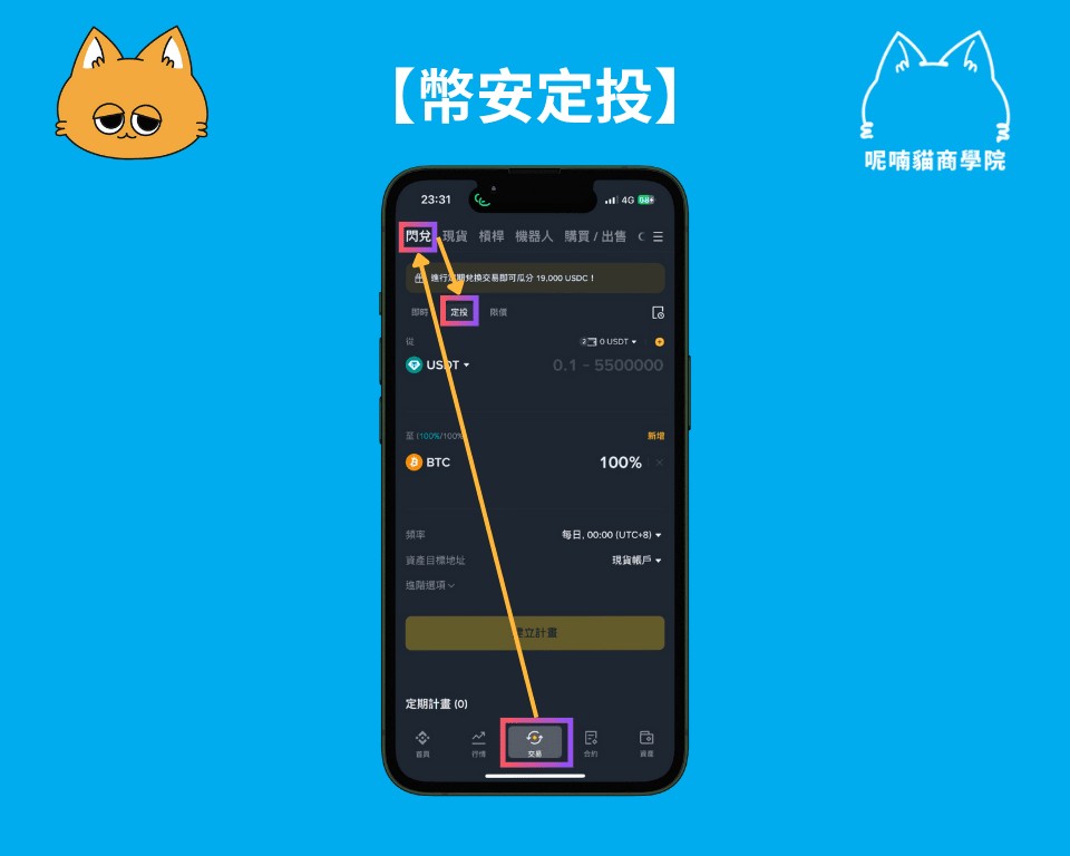 币安定投 Step 1:进入币安定投页面