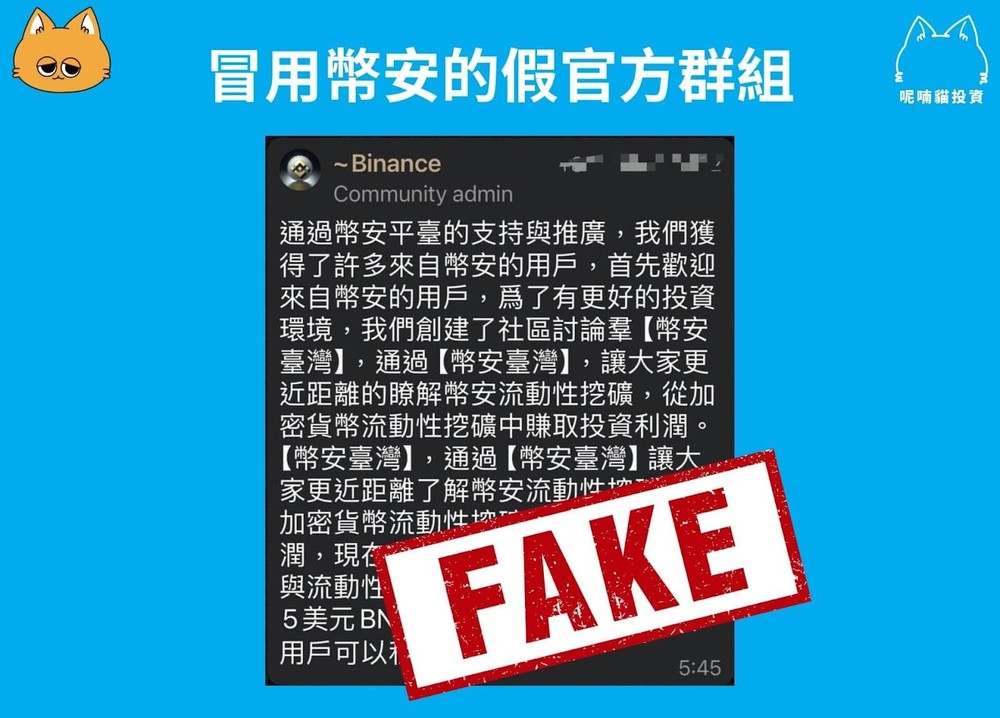 币安诈骗手法 2：假币安社群/群组