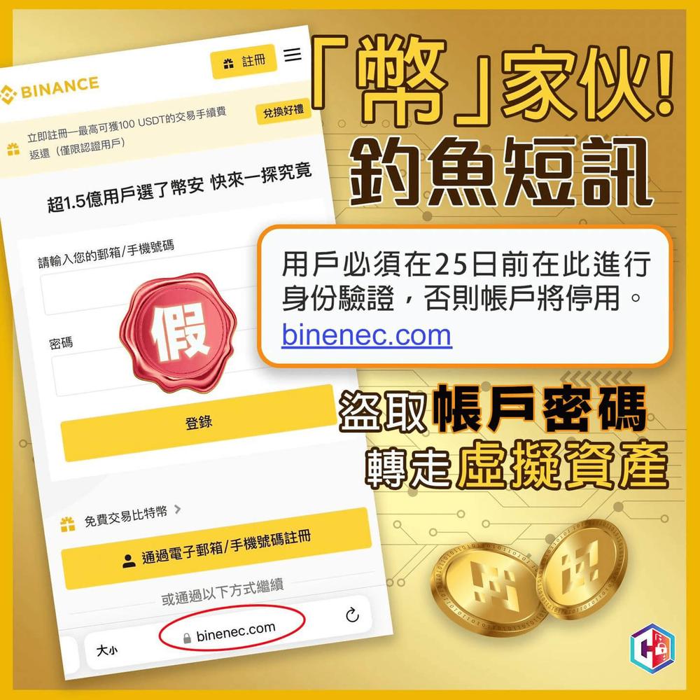 币安诈骗手法 3：假钓鱼短信/Email