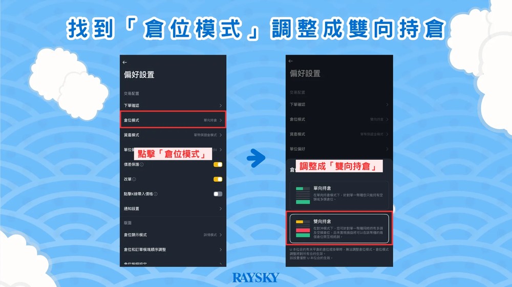 币安双向持仓步骤三：找到「仓位模式」调整成双向持仓