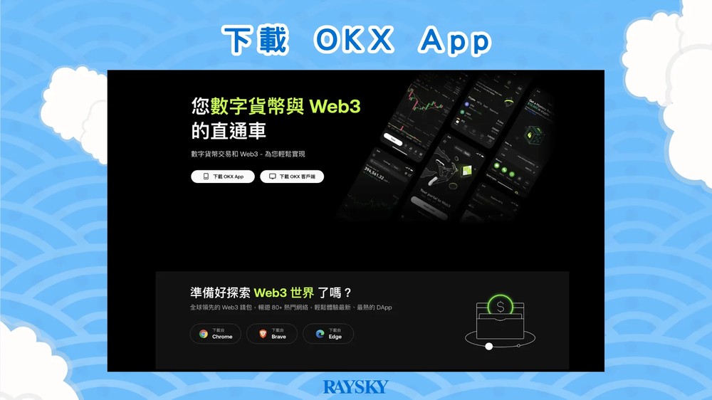 步骤二:下载 OKX App