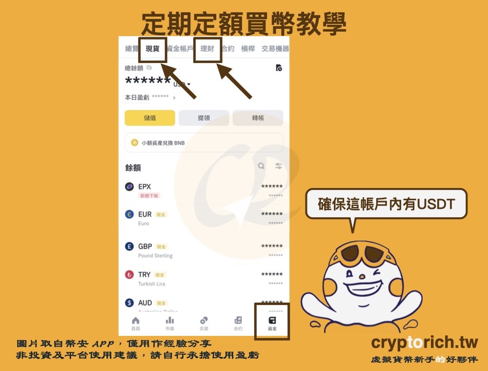定期定额买币教学:在帐户放入足够的 USDT