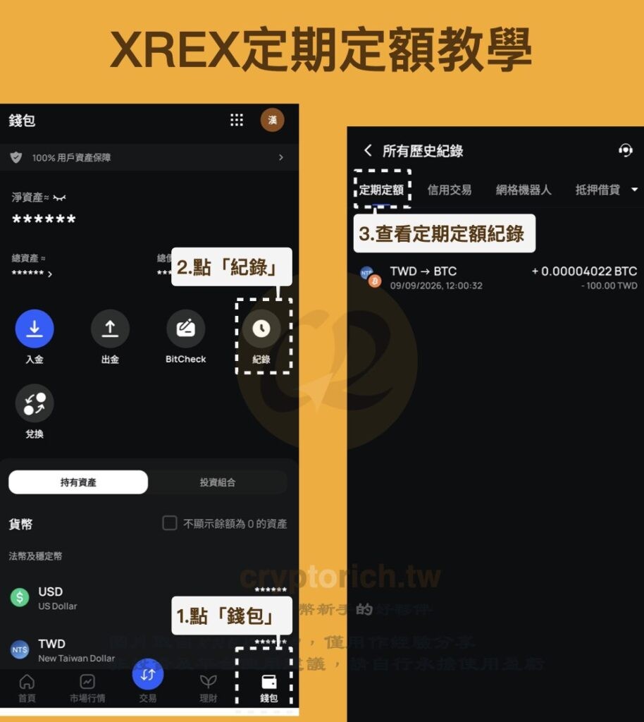 XREX 定期定额教学_图4