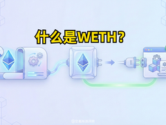WETH是什么?为何ETH需要“包装”?新手必读的以太坊DeFi指南