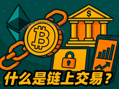 链上交易终极指南：从入门到精通，掌握区块链资产管理核心