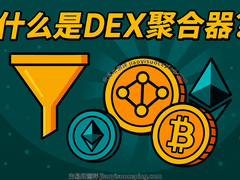 DEX聚合器是什么？怎么用？2026年最全交易省钱指南