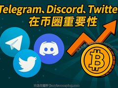 币圈新手必读:Telegram、Discord、Twitter三大社交平台使用全攻略