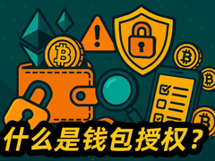 钱包授权是什么？如何撤销授权防止加密货币被盗？币圈安全指南