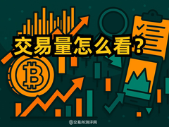 成交量与刷量识别指南：掌握量价关系八法，识破加密市场虚假繁荣
