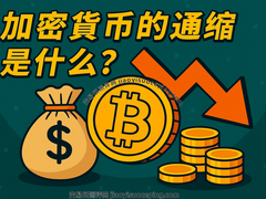 彻底搞懂加密货币通缩机制:从比特币减半到ETH销毁,通缩真能让币价必涨?