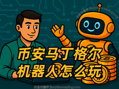 币安马丁格尔机器人完整使用教程：震荡行情稳赚策略与风险控制指南