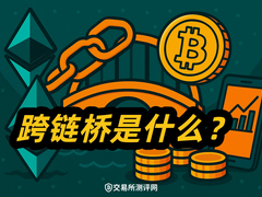 跨链桥终极指南:新手必懂的3种跨链原理与2026年安全实操全解