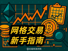 网格交易完全指南：震荡行情中实现自动化低买高卖的稳健策略